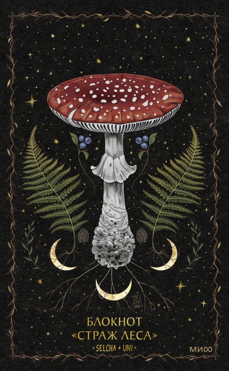 Блокнот «Страж леса»