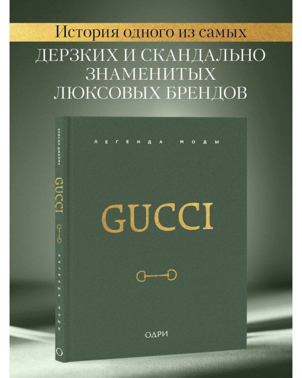 Gucci. Легенда моды
