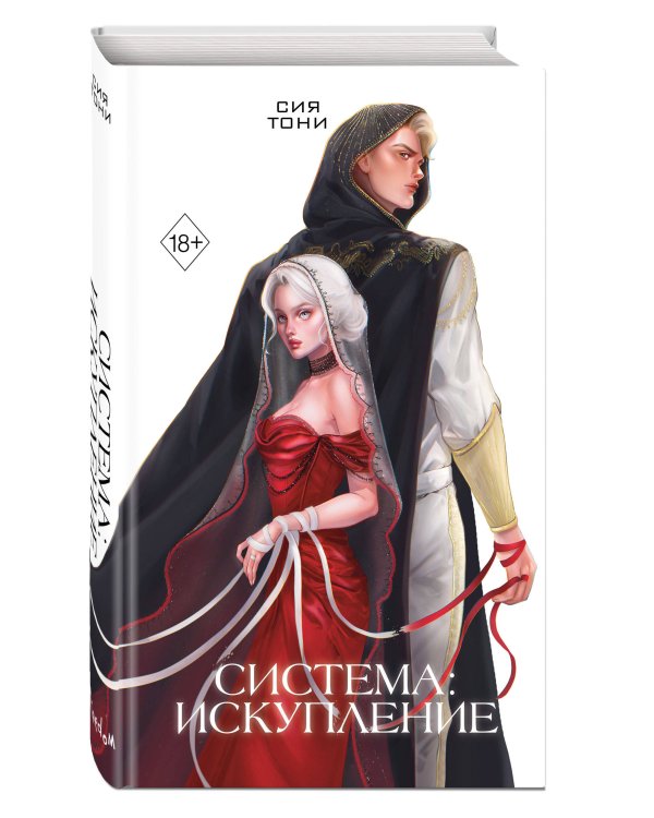 Система: Искупление (#3)