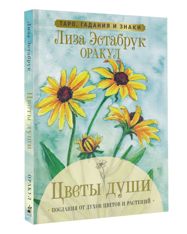 Цветы души. Оракул. Таро, гадания и знаки