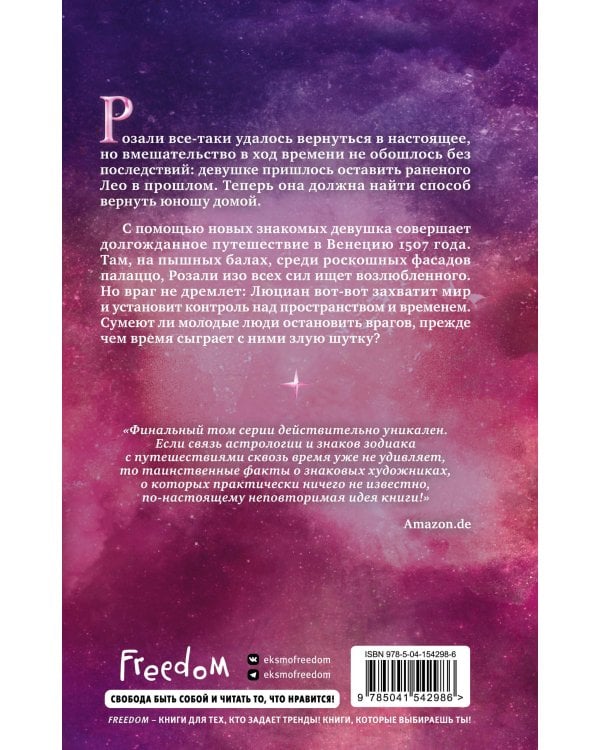 Хранительница небес