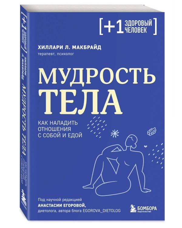Мудрость тела. Как наладить отношения с собой и едой