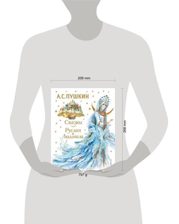 Сказки. Руслан и Людмила (ил. А. Власовой)