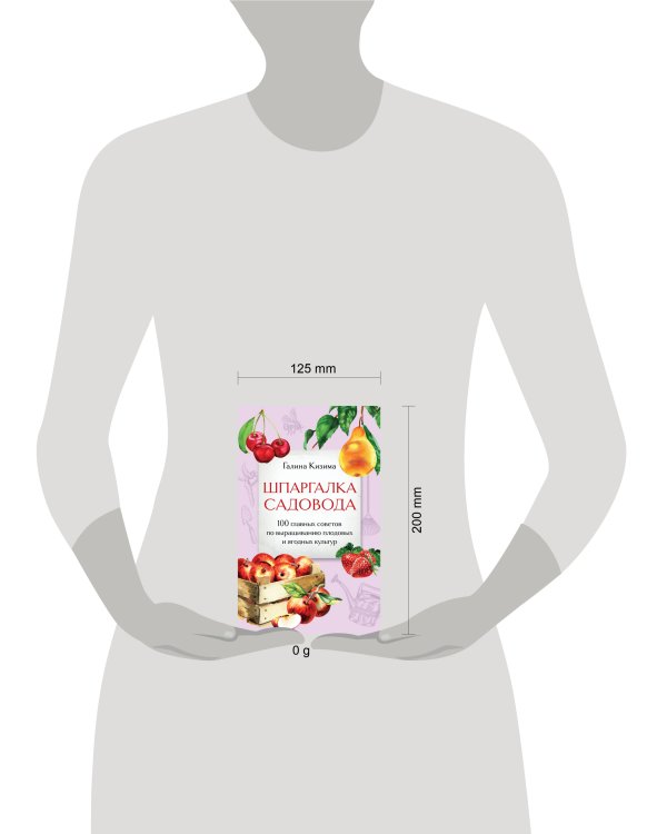 Шпаргалка садовода. 100 главных советов по выращиванию плодовых и ягодных культур