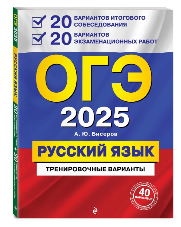 Комплект ОГЭ-2025. Русский язык. 20 вариантов итогового собеседования + 20 вариантов экзаменационных работ, Тематические тренировочные задания, Наглядно и доступно. Средняя школа (ОРС)