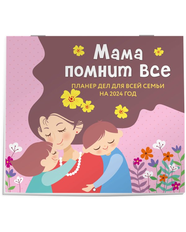 Мама помнит все. Планер дел для всей семьи на 2024 год (245х280)