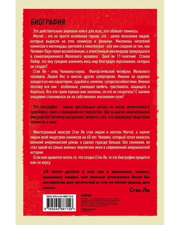 Стэн Ли. Создатель великой вселенной Marvel. Биография