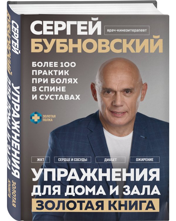 Упражнения для дома и зала: золотая книга. Более 100 практик при болях в спине и суставах