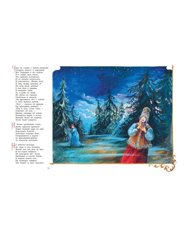 Сказки. Руслан и Людмила (ил. А. Власовой)