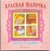 "Красная шапочка". Книжка-панорама с движущимися картинками. Вырубка на обложке (картон хромэрзац 320 г)