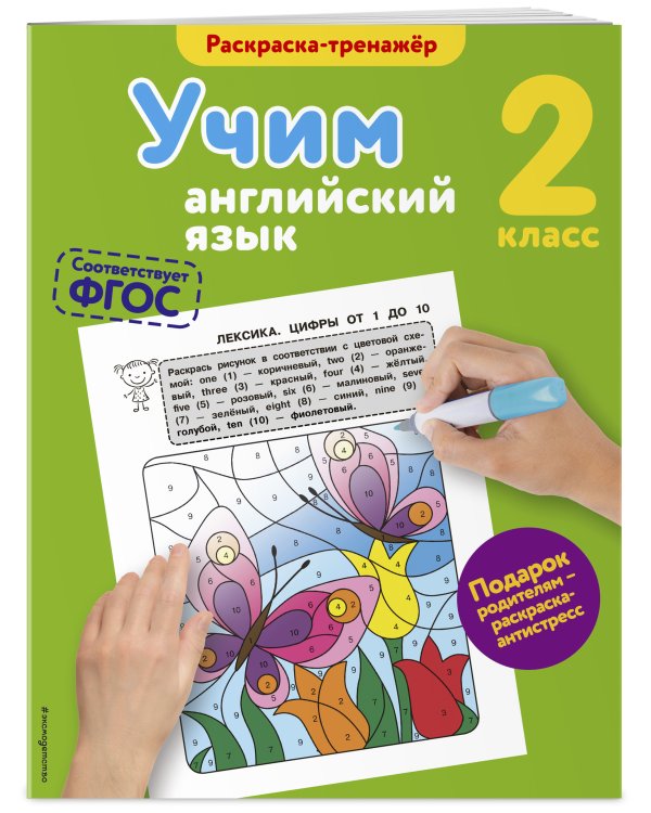 Учим английский язык. 2-й класс