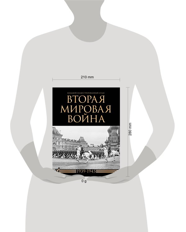 Вторая мировая война. Большой иллюстрированный атлас