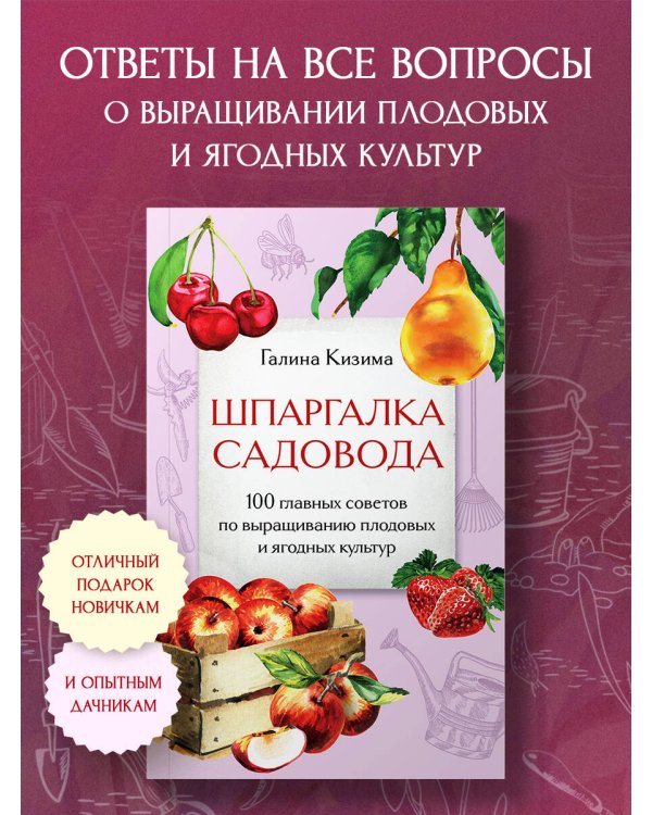 Шпаргалка садовода. 100 главных советов по выращиванию плодовых и ягодных культур