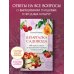 Шпаргалка садовода. 100 главных советов по выращиванию плодовых и ягодных культур
