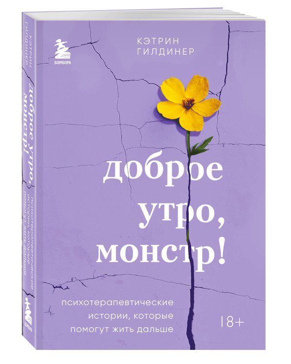 Доброе утро, монстр! Психотерапевтические истории, которые помогут жить дальше