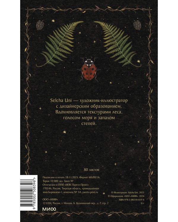 Блокнот «Страж леса»