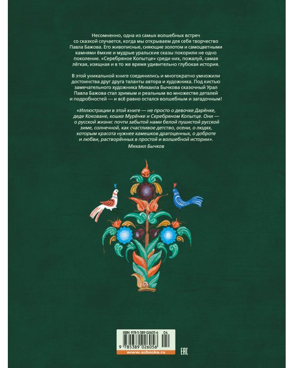 Серебряное Копытце (с илл. М. Бычкова)