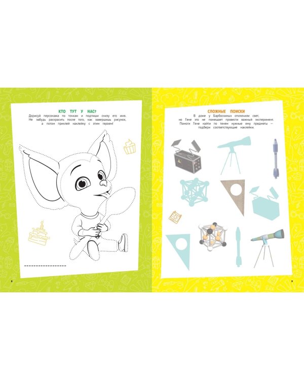 Барбоскины. Мульти-Игры. Книга шалостей (+ наклейки)