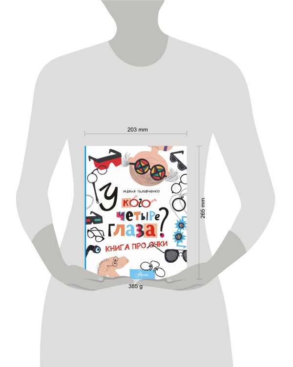 У кого четыре глаза? Книга про очки