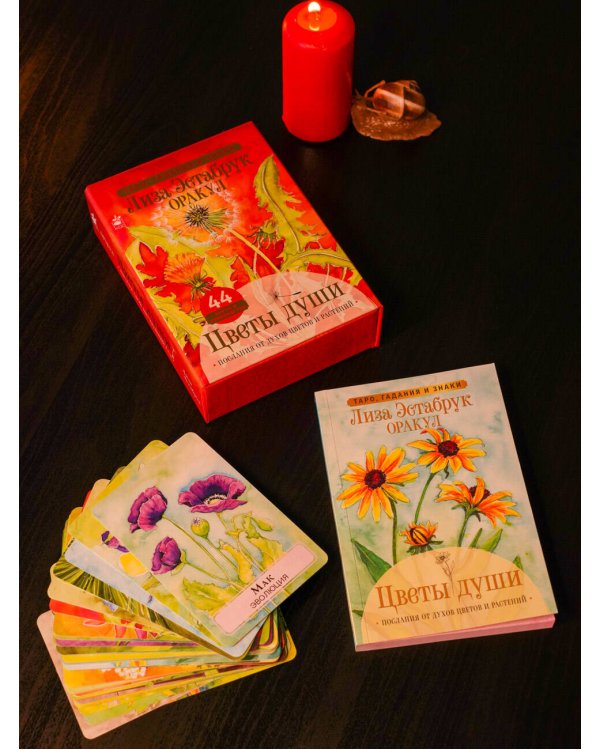 Цветы души. Оракул. Таро, гадания и знаки
