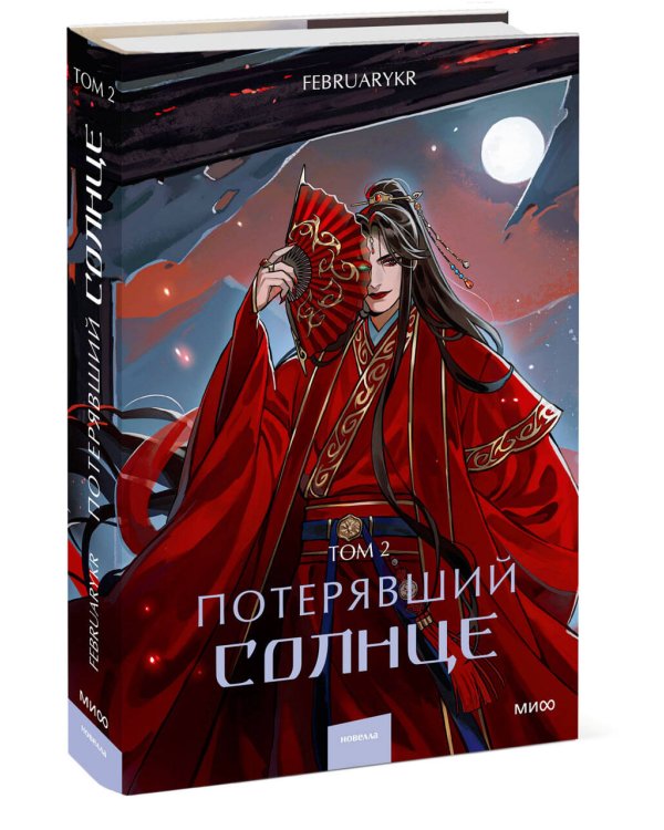 Потерявший солнце. Том 2