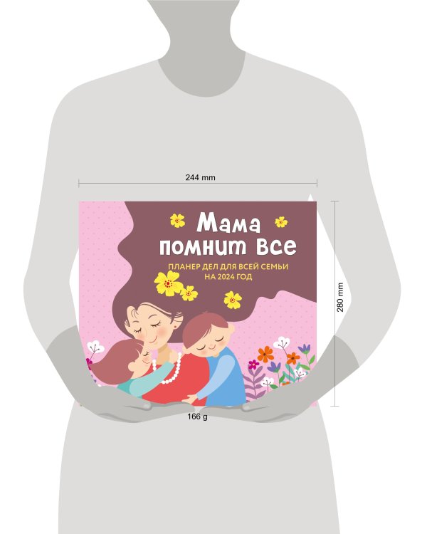 Мама помнит все. Планер дел для всей семьи на 2024 год (245х280)