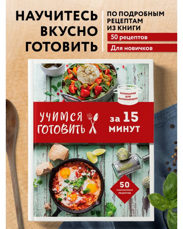 Учимся готовить за 15 минут (нов. оформл)
