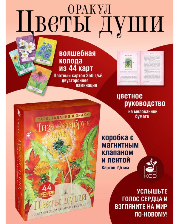 Цветы души. Оракул. Таро, гадания и знаки