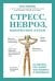 Стресс, невроз, панические атаки. Как подружить тело и психику, чтобы избавиться от симптомов ВСД