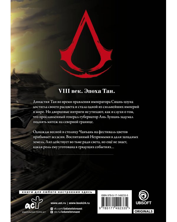 Assassin's Creed. Династия. Том 1