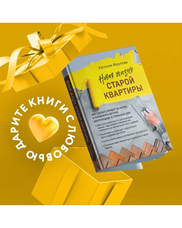 Новая жизнь старой квартиры. Как сделать ремонт за месяц