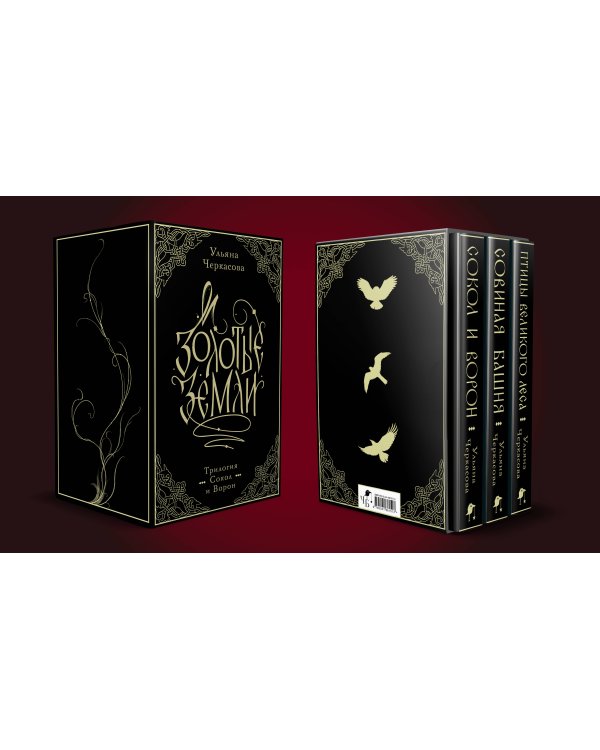 Золотые земли. Трилогия. Коллекционное издание с коробом