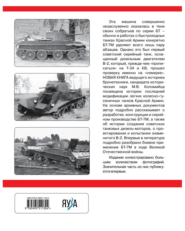 Легкий танк БТ-7М. Первый серийный дизельный танк СССР