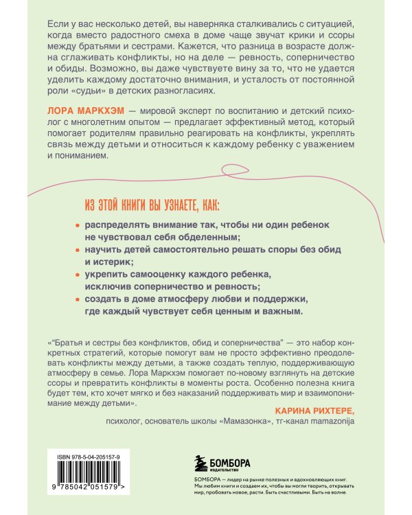 Братья и сестры без конфликтов, обид и соперничества
