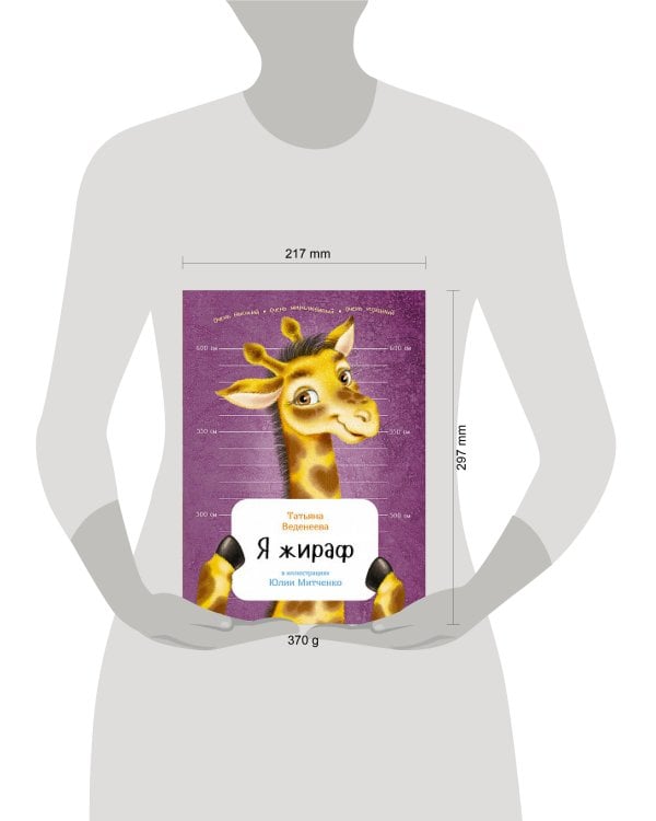 Я жираф