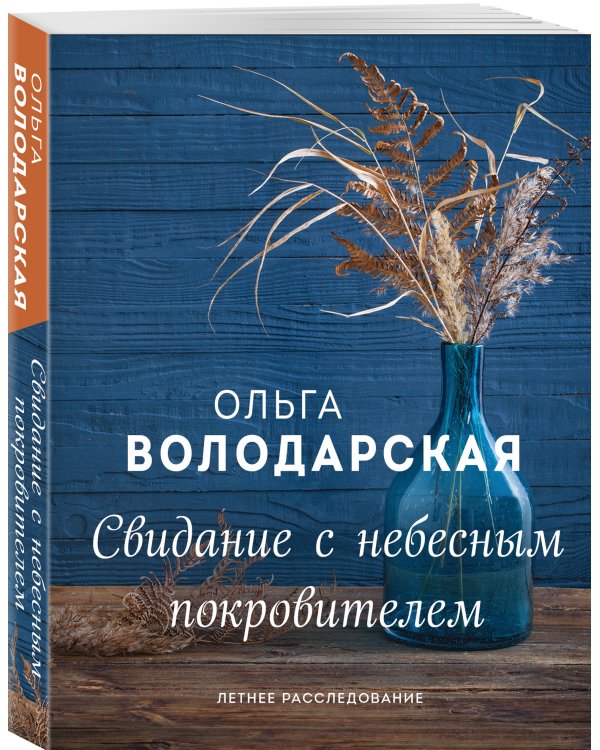 Свидание с небесным покровителем