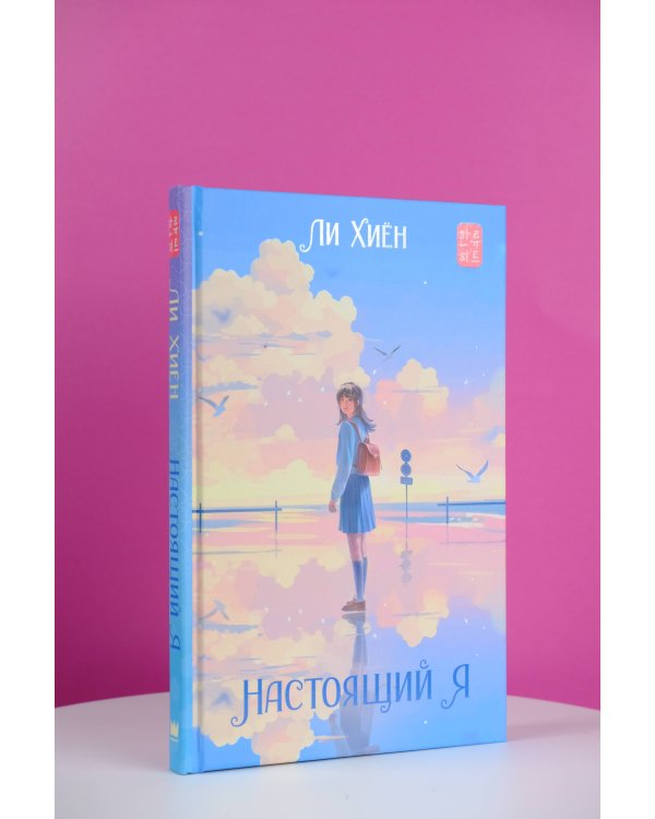 Настоящий я