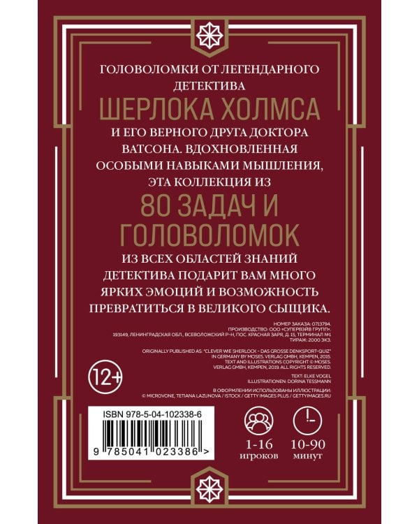 Quiz-Box. Шерлок. 80 головоломок от великого сыщика