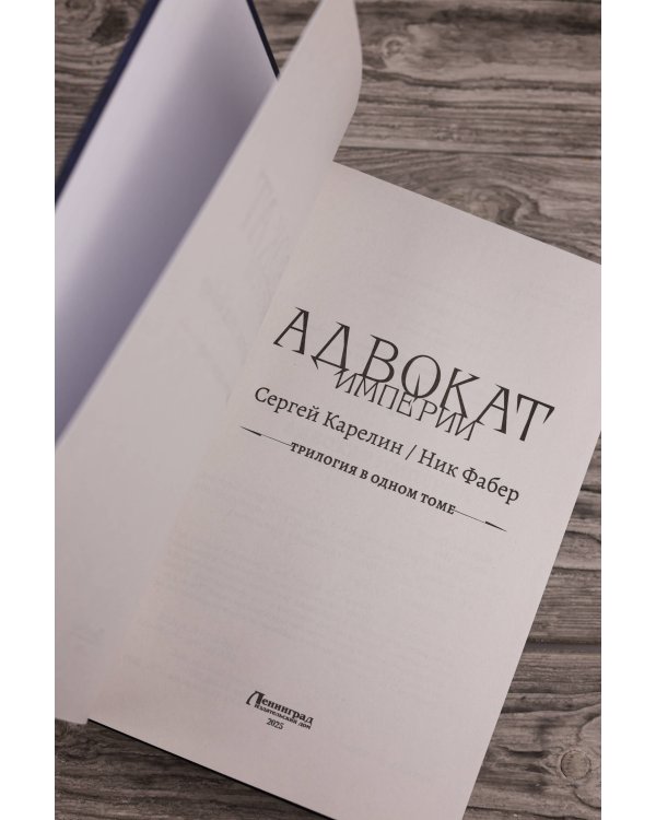 Адвокат Империи (сборник)