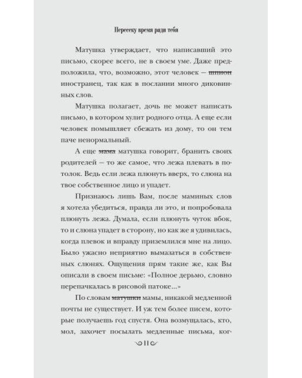 Пересеку время ради тебя