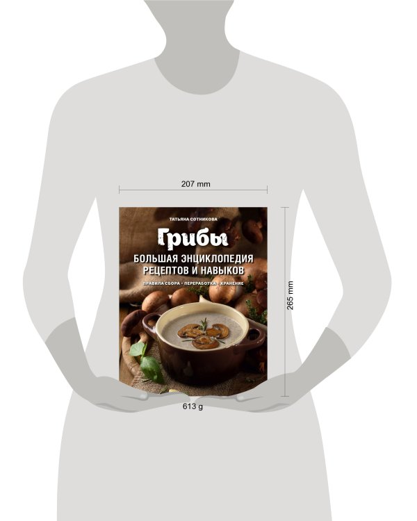 Грибы. Большая энциклопедия рецептов и навыков