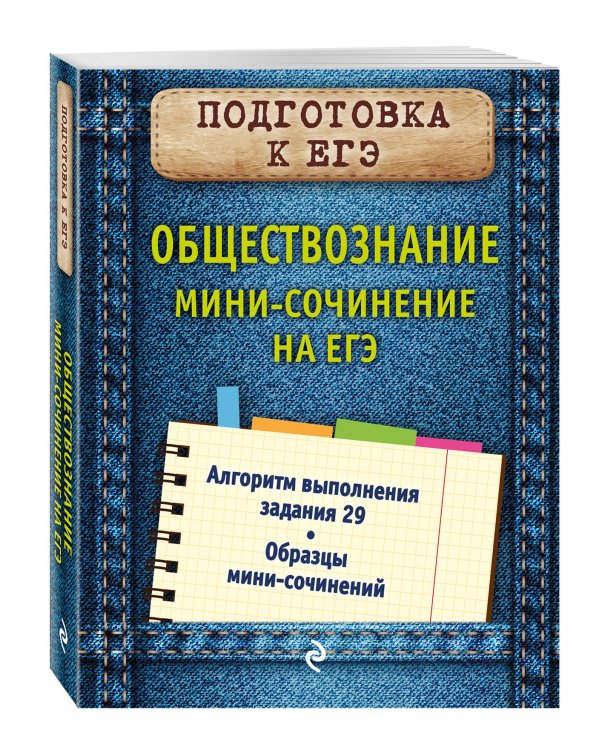 Обществознание. Мини-сочинение на ЕГЭ