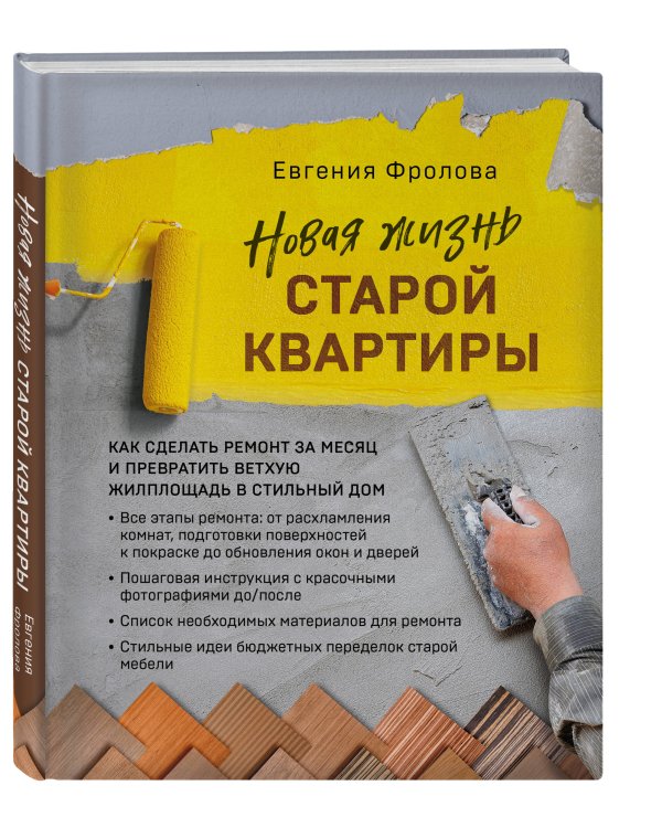 Новая жизнь старой квартиры. Как сделать ремонт за месяц