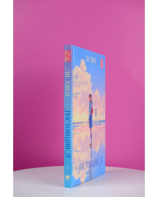 Настоящий я