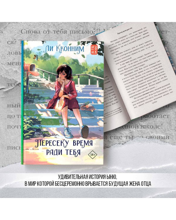 Пересеку время ради тебя