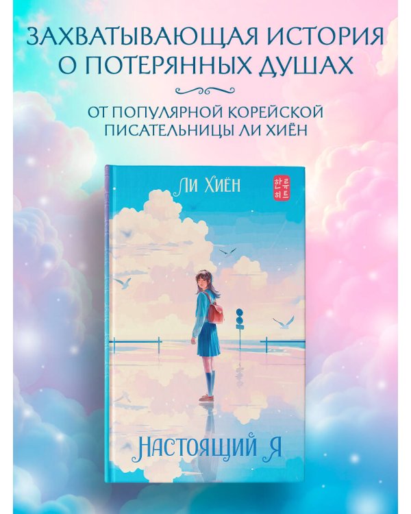 Настоящий я