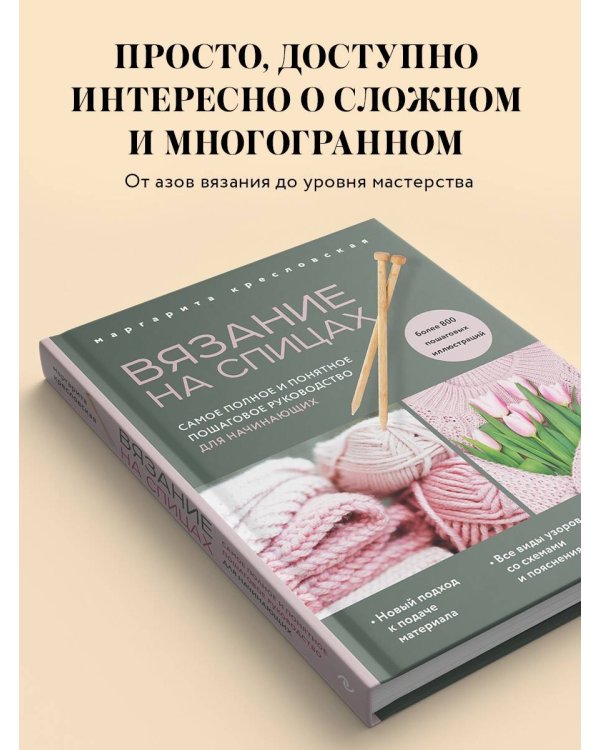 Вязание на спицах. Самое полное и понятное пошаговое руководство для начинающих (новое оформление)