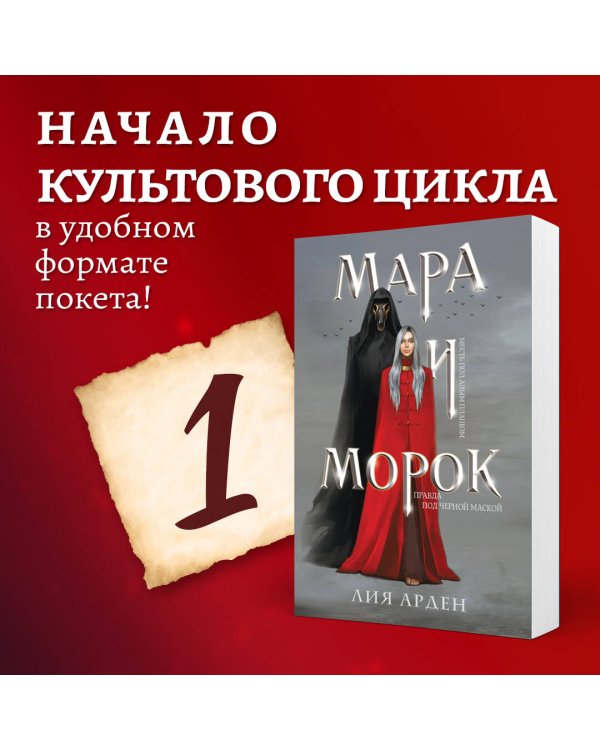 Мара и Морок