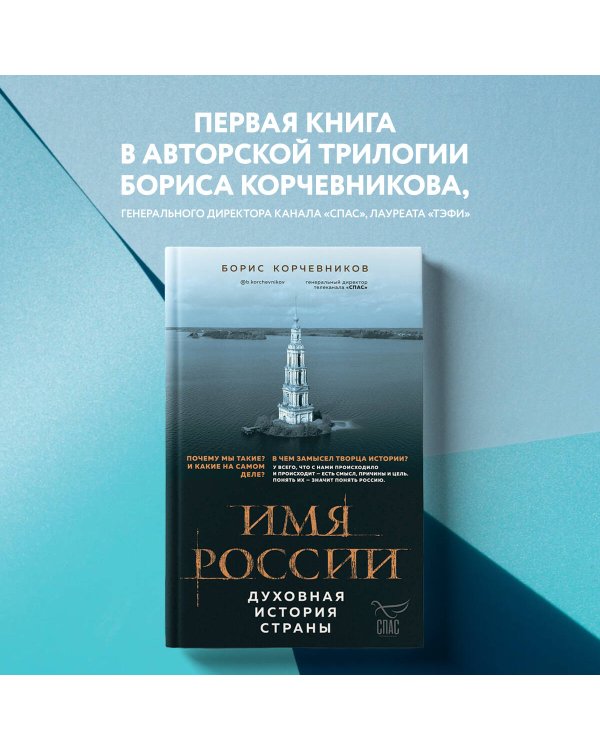 Имя России. Духовная история страны