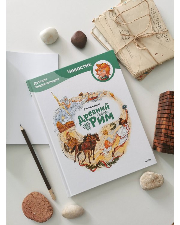 Древний Рим. Детская энциклопедия (Чевостик)